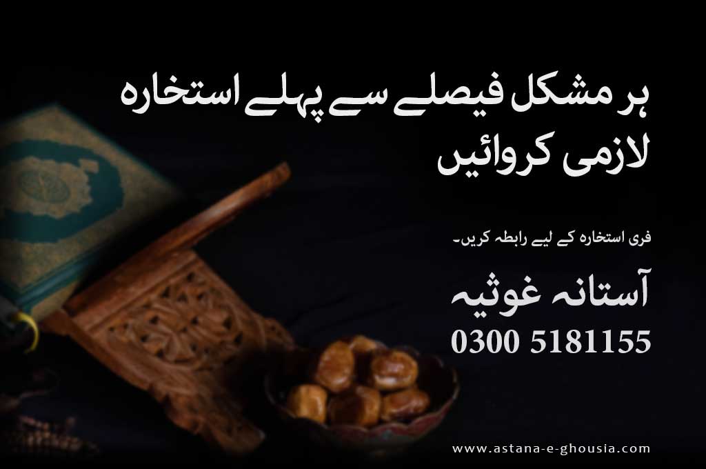 dawat e islami online istikhara